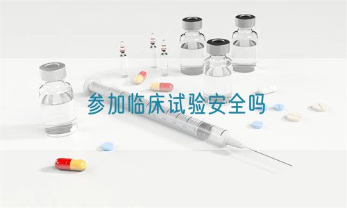 參加臨床試驗(yàn)安全嗎(圖1)