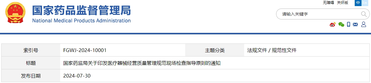 醫(yī)療器械經(jīng)營(yíng)質(zhì)量管理規(guī)范現(xiàn)場(chǎng)檢查指導(dǎo)原則（國(guó)藥監(jiān)械管〔2024〕20號(hào)）(圖1)