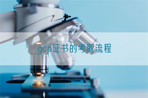 gcp證書(shū)的考取流程(圖1)
