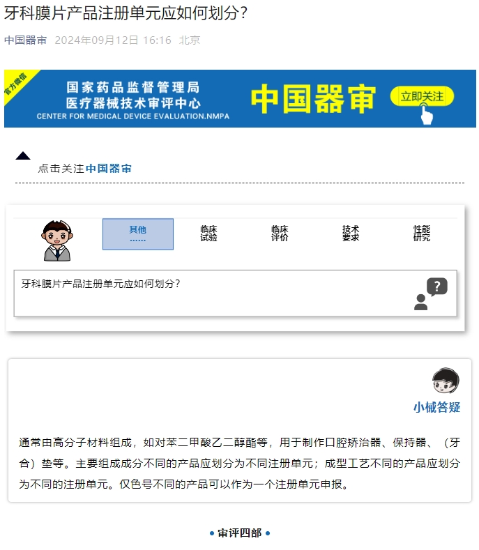 牙科膜片產(chǎn)品注冊單元應(yīng)如何劃分？(圖1)