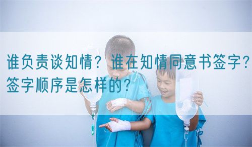 誰負(fù)責(zé)談知情？誰在知情同意書簽字？簽字順序是怎樣的？(圖1)