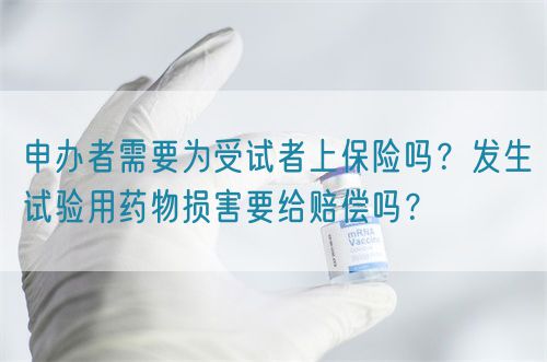 申辦者需要為受試者上保險嗎？發(fā)生試驗用藥物損害要給賠償嗎？(圖1)
