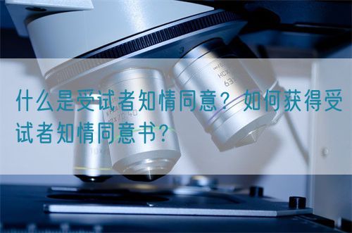 什么是受試者知情同意？如何獲得受試者知情同意書？(圖1)