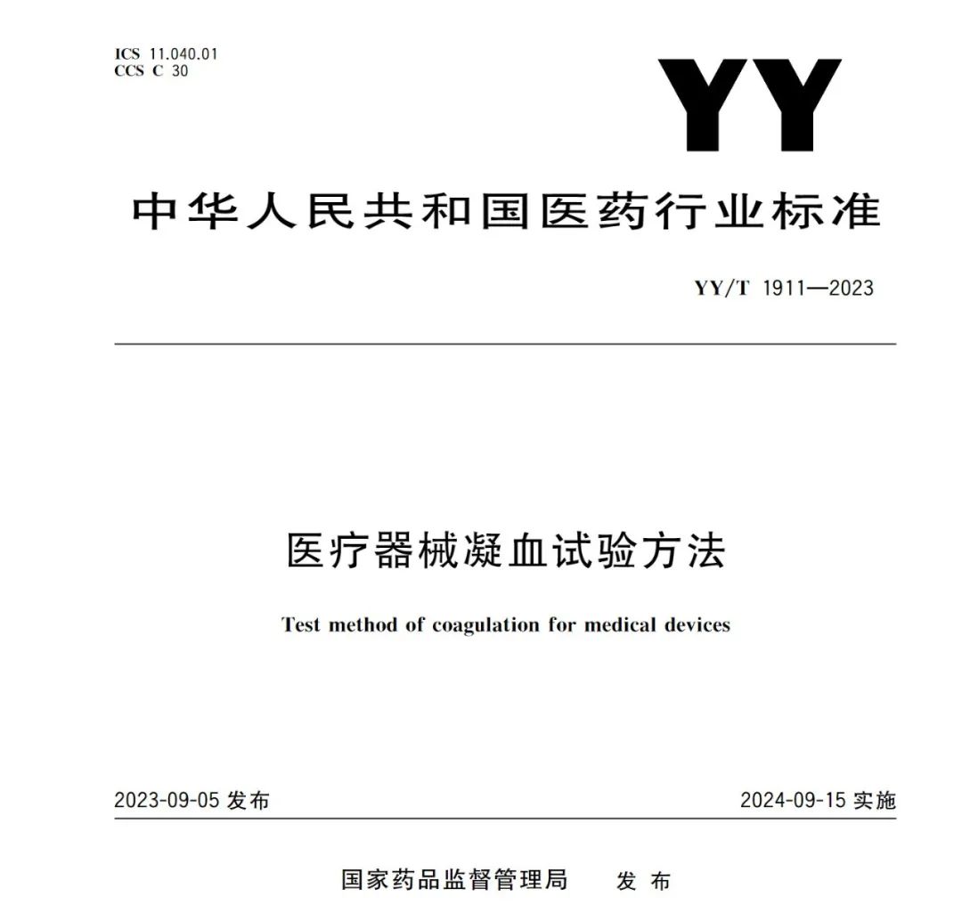 行業(yè)標準《醫(yī)療器械凝血試驗方法》(圖1)