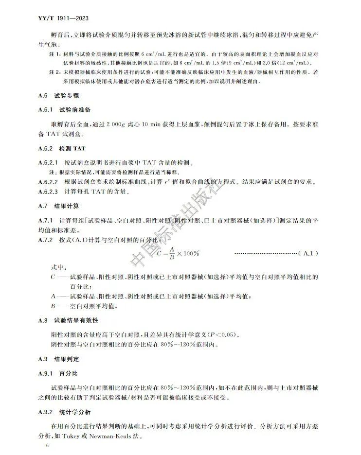 行業(yè)標準《醫(yī)療器械凝血試驗方法》(圖9)