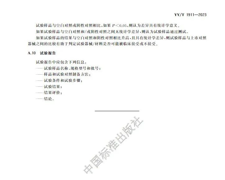 行業(yè)標準《醫(yī)療器械凝血試驗方法》(圖10)