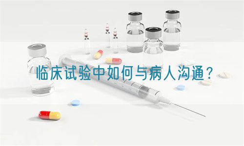 臨床試驗中如何與病人溝通？(圖1)