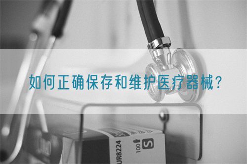 如何正確保存和維護醫(yī)療器械？(圖1)