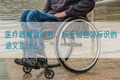 醫(yī)療器械說明書、標(biāo)簽和包裝標(biāo)識(shí)的涵義是什么？(圖1)