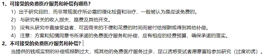 臨床試驗中可接受和不可接受的免費醫(yī)療服務(wù)和補(bǔ)償有哪些(圖2)