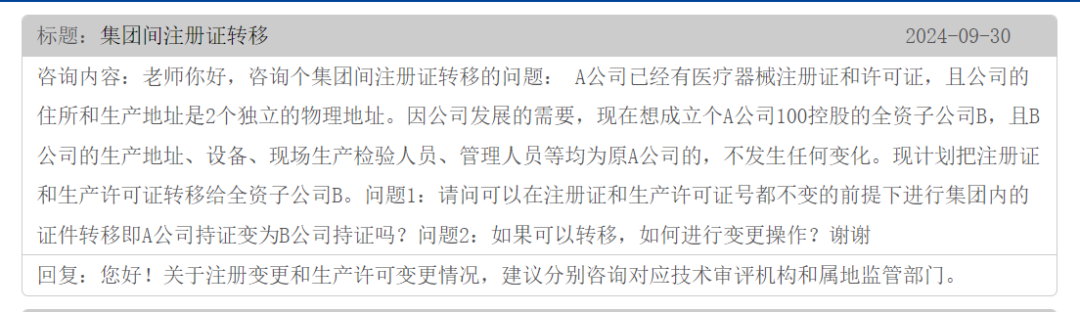 集團(tuán)間的公司醫(yī)療器械注冊(cè)證可以轉(zhuǎn)移嗎？(圖1)