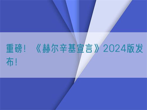 重磅！世界醫(yī)學(xué)會(huì)《赫爾辛基宣言》2024版發(fā)布！