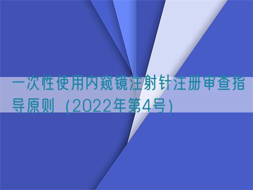 一次性使用內(nèi)窺鏡注射針注冊審查指導(dǎo)原則(2022年第4號)(圖1) 一次性使用內(nèi)窺鏡注射針注冊審查指導(dǎo)原則(2022年第4號)(圖1)