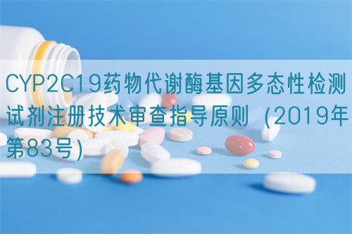 CYP2C19藥物代謝酶基因多態(tài)性檢測(cè)試劑注冊(cè)技術(shù)審查指導(dǎo)原則(2019年第83號(hào))(圖1) CYP2C19藥物代謝酶基因多態(tài)性檢測(cè)試劑注冊(cè)技術(shù)審查指導(dǎo)原則(2019年第83號(hào))(圖1)