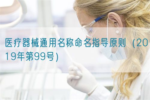 醫(yī)療器械通用名稱命名指導(dǎo)原則(2019年第99號)(圖1) 醫(yī)療器械通用名稱命名指導(dǎo)原則(2019年第99號)(圖1)