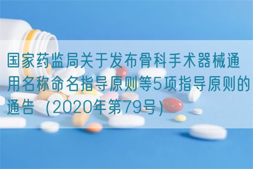 國家藥監(jiān)局關于發(fā)布骨科手術器械通用名稱命名指導原則等5項指導原則的通告（2020年第79號）
