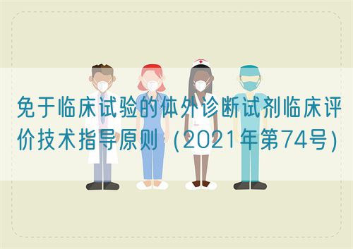 免于臨床試驗(yàn)的體外診斷試劑臨床評價(jià)技術(shù)指導(dǎo)原則（2021年第74號）