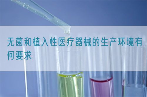 無(wú)菌和植入性醫(yī)療器械的生產(chǎn)環(huán)境有何要求