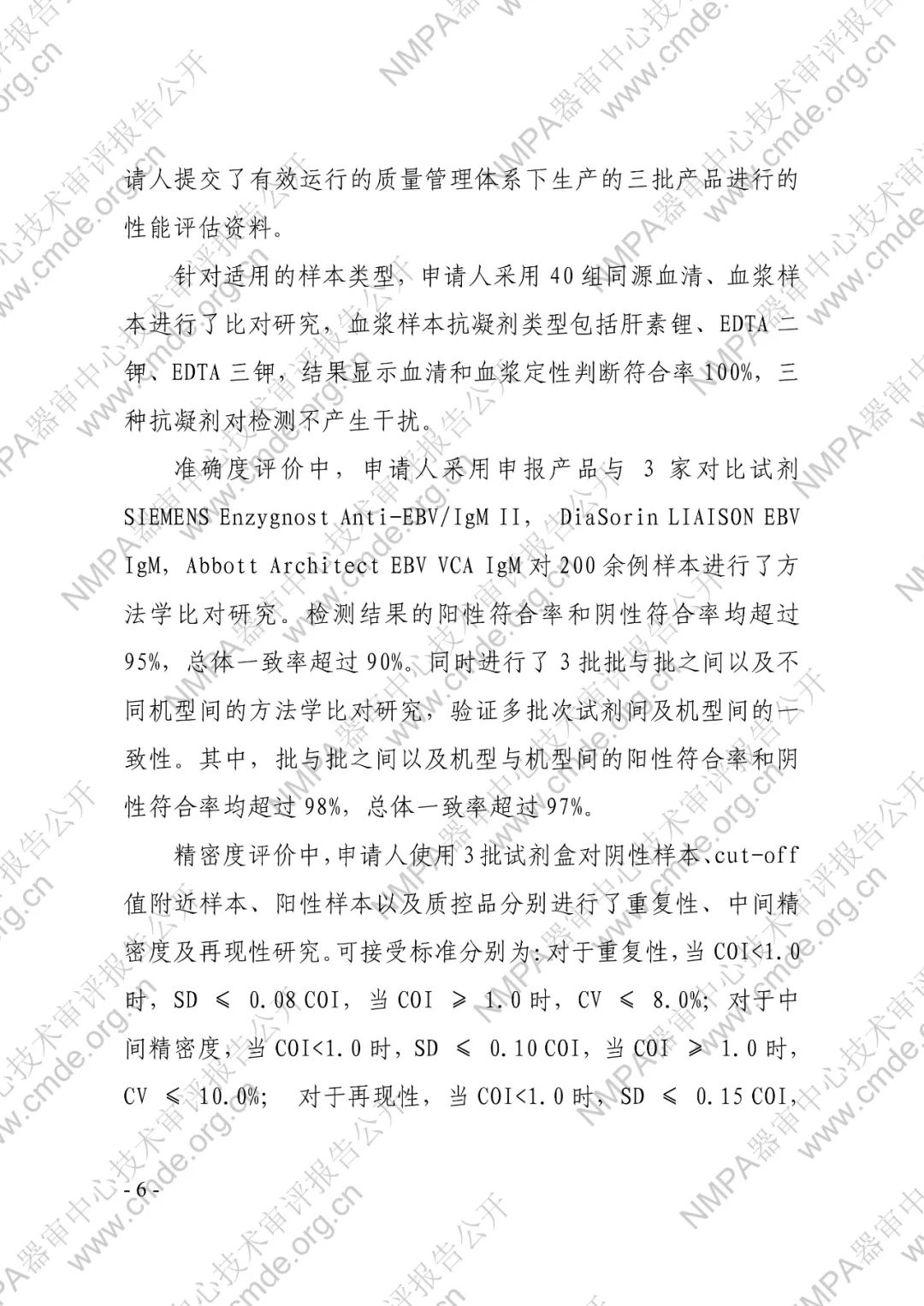 羅氏三類IVD新品審評報告公開(圖9) 羅氏EB病毒IgM抗體檢測試劑盒(電化學(xué)發(fā)光法)三類IVD新品審評報告公開(圖7)