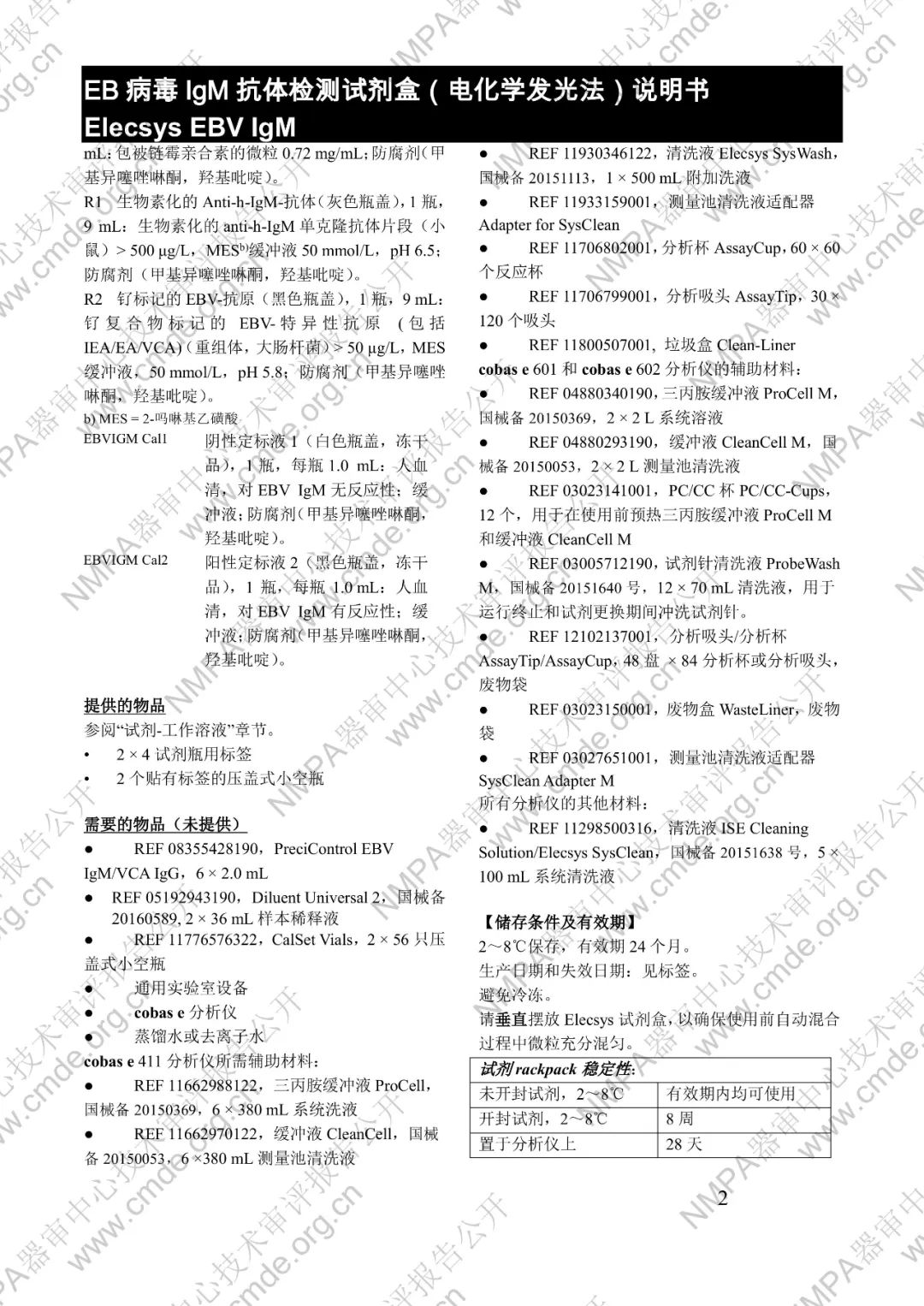 羅氏三類IVD新品審評報告公開(圖17) 羅氏EB病毒IgM抗體檢測試劑盒(電化學(xué)發(fā)光法)三類IVD新品審評報告公開(圖15)