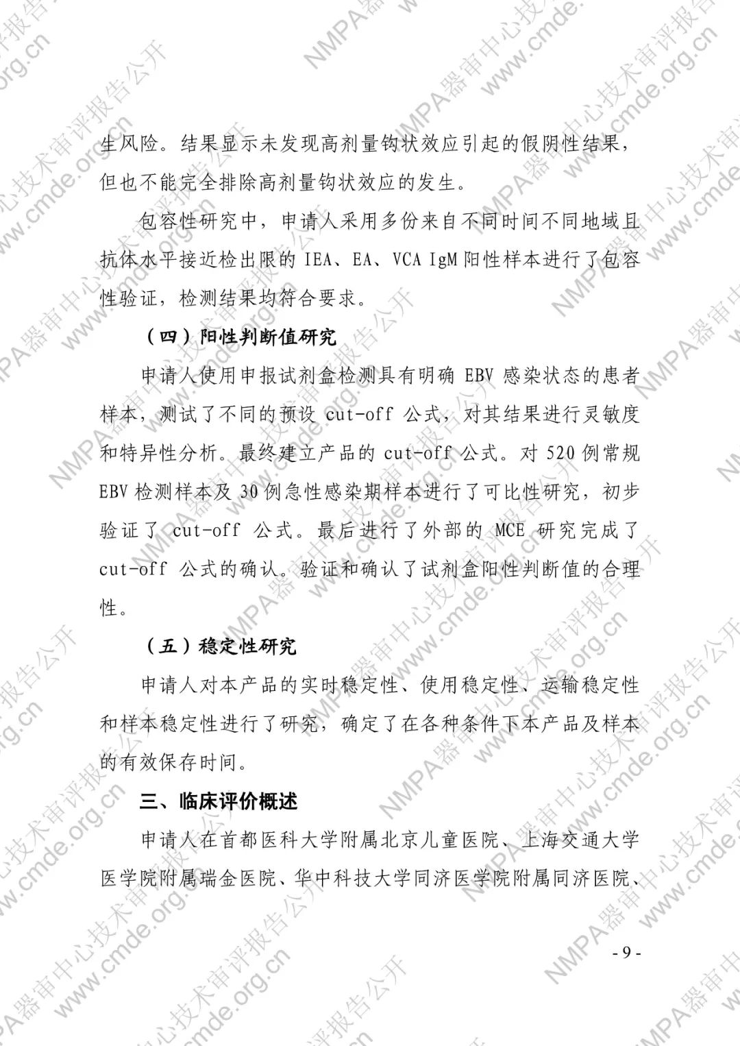 羅氏三類IVD新品審評報告公開(圖12) 羅氏EB病毒IgM抗體檢測試劑盒(電化學(xué)發(fā)光法)三類IVD新品審評報告公開(圖10)