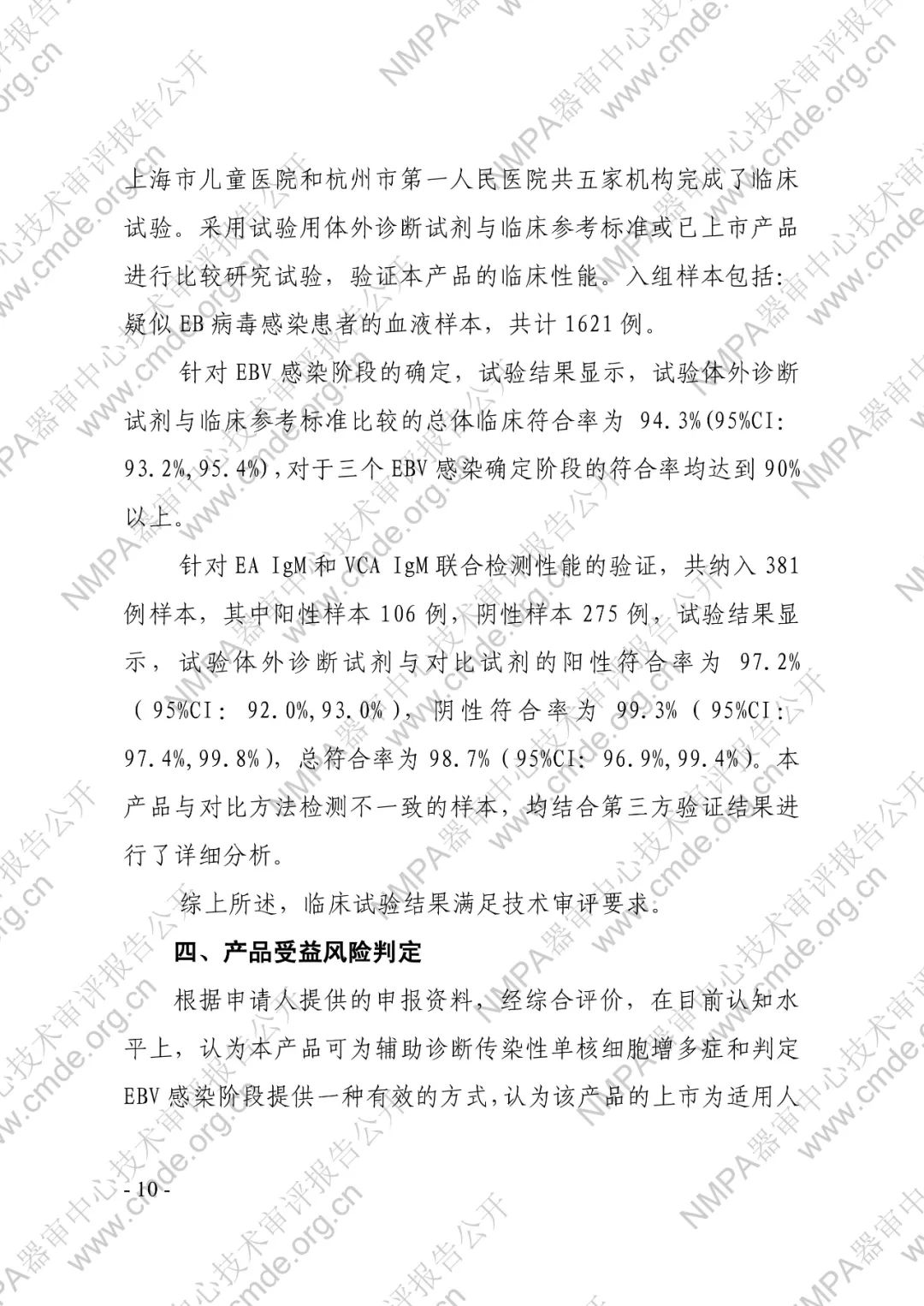 羅氏三類IVD新品審評報告公開(圖13) 羅氏EB病毒IgM抗體檢測試劑盒(電化學(xué)發(fā)光法)三類IVD新品審評報告公開(圖11)