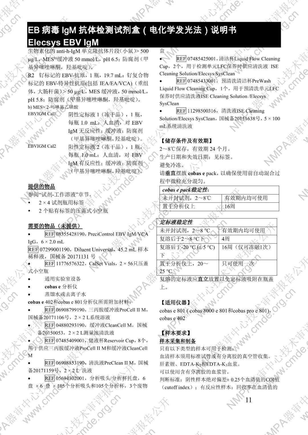 羅氏三類IVD新品審評報告公開(圖26) 羅氏EB病毒IgM抗體檢測試劑盒(電化學(xué)發(fā)光法)三類IVD新品審評報告公開(圖24)