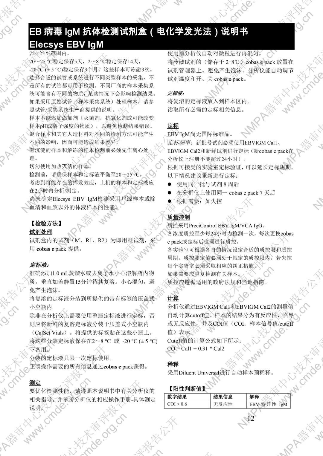 羅氏三類IVD新品審評報告公開(圖27) 羅氏EB病毒IgM抗體檢測試劑盒(電化學(xué)發(fā)光法)三類IVD新品審評報告公開(圖25)