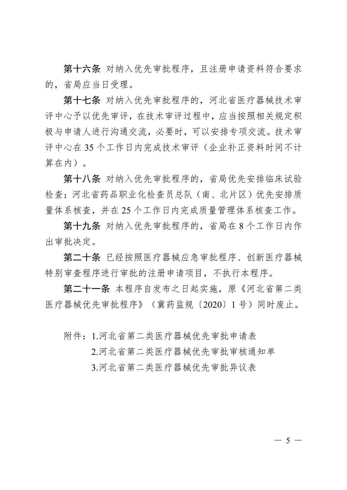 河北省第二類醫(yī)療器械優(yōu)先審批程序（冀藥監(jiān)規(guī)〔2025〕2號(hào)）(圖6)