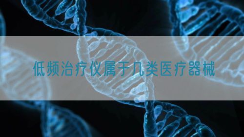 低頻治療儀屬于幾類醫(yī)療器械