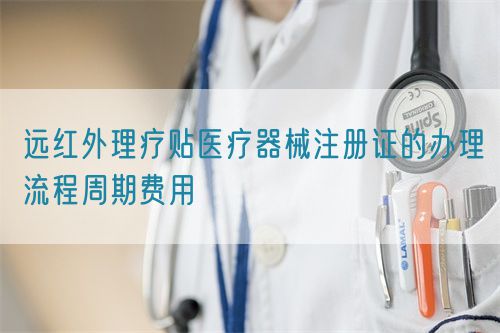 遠(yuǎn)紅外理療貼醫(yī)療器械注冊證的辦理流程周期費(fèi)用(圖1)