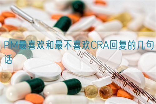 PM最喜歡和最不喜歡CRA回復的幾句話(圖1)