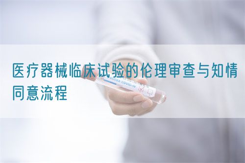 醫(yī)療器械臨床試驗的倫理審查與知情同意流程(圖1)