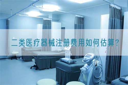 二類醫(yī)療器械注冊(cè)費(fèi)用如何估算？(圖1)