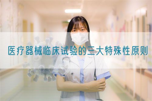 醫(yī)療器械臨床試驗(yàn)的三大特殊性原則(圖1)