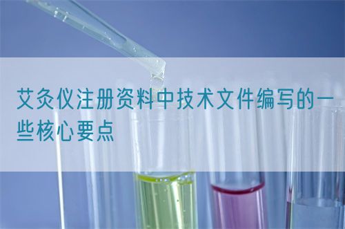 艾灸儀注冊(cè)資料中技術(shù)文件編寫(xiě)的一些核心要點(diǎn)(圖1)