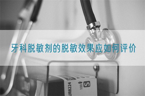 牙科脫敏劑的脫敏效果應如何評價