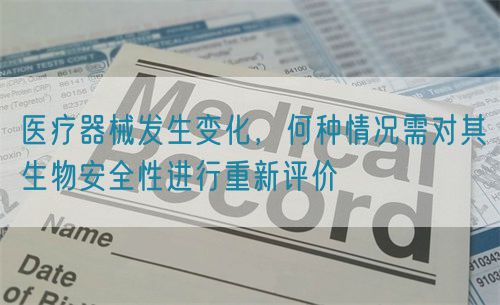 醫(yī)療器械發(fā)生變化，何種情況需對(duì)其生物安全性進(jìn)行重新評(píng)價(jià)(圖1)