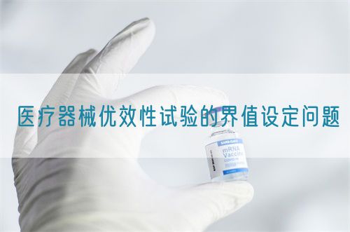 醫(yī)療器械優(yōu)效性試驗(yàn)的界值設(shè)定問題(圖1)