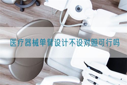 醫(yī)療器械單臂設(shè)計(jì)不設(shè)對(duì)照可行嗎(圖1)