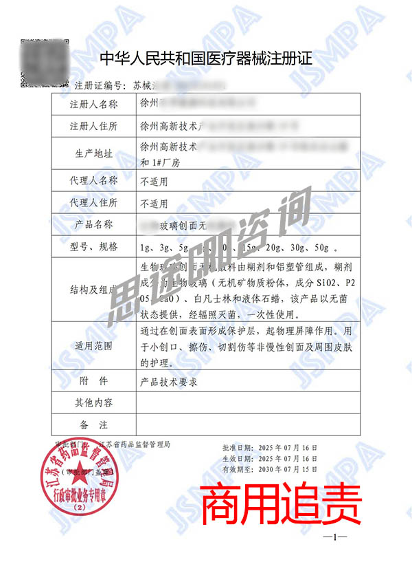 生物玻璃創(chuàng)面無機(jī)敷料醫(yī)療器械產(chǎn)品注冊(cè)證申辦案例(圖2)