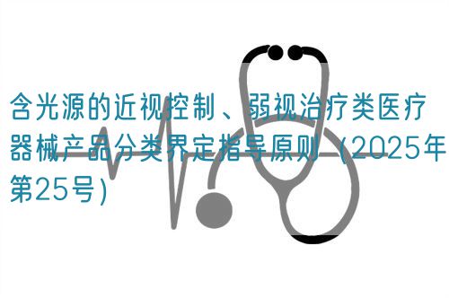 含光源的近視控制、弱視治療類(lèi)醫(yī)療器械產(chǎn)品分類(lèi)界定指導(dǎo)原則（2025年第25號(hào)）(圖1)
