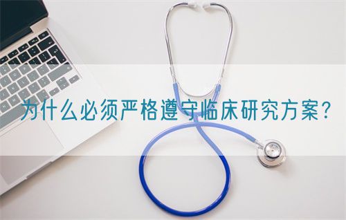 為什么必須嚴格遵守臨床研究方案？(圖1)