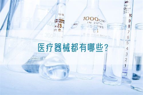 醫(yī)療器械都有哪些？(圖1)