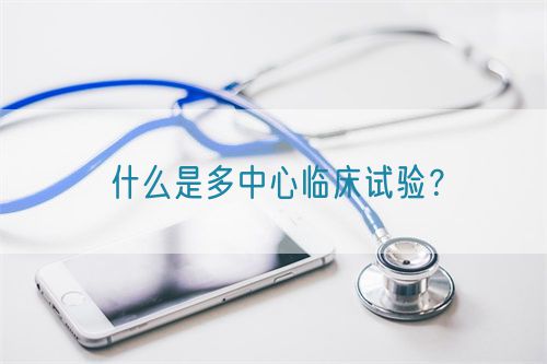 什么是多中心臨床試驗(yàn)？(圖1)