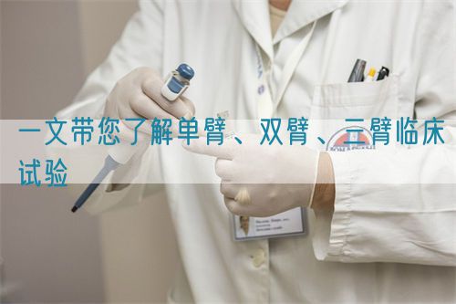 一文帶您了解單臂、雙臂、三臂臨床試驗(yàn)(圖1)