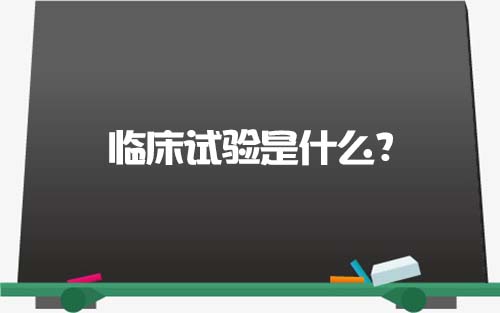 【科普】臨床試驗是什么？一文了解臨床試驗獲益和風險(圖1)