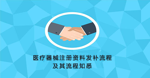 一文搞懂醫(yī)療器械注冊資料發(fā)補(bǔ)流程