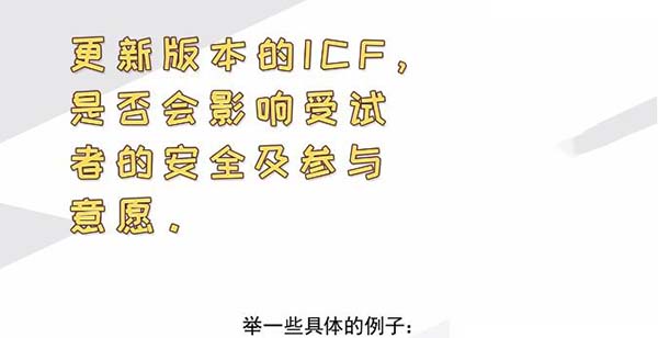 ICF更新后，哪些情形需要重簽知情？(圖2)