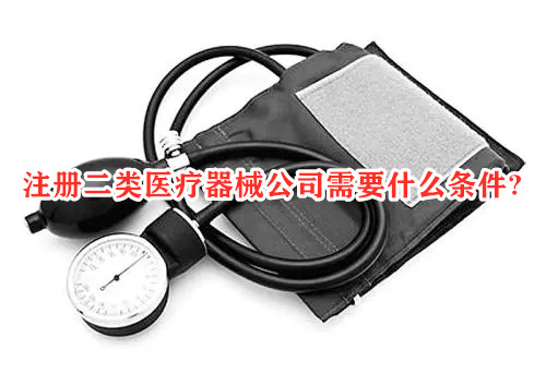 注冊(cè)二類(lèi)醫(yī)療器械公司有什么條件？(圖1)